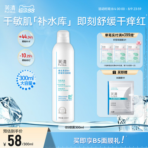 芙清维生素原B5补水喷雾保湿舒缓干燥泛红敏肌换季护肤妆前爽肤水