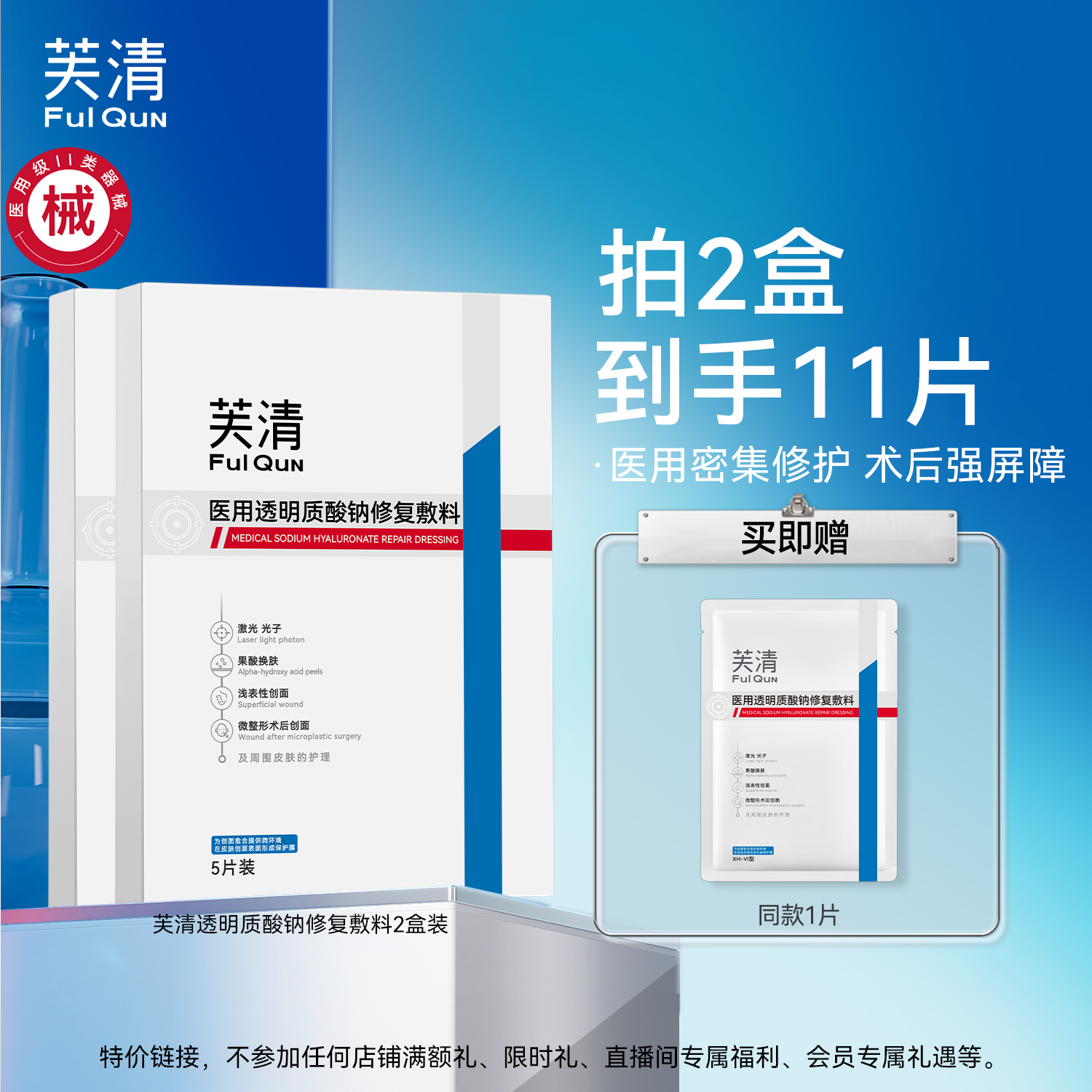 【专享】芙清械号医用敷料水光针术后修复补水非面膜透明质酸钠T4