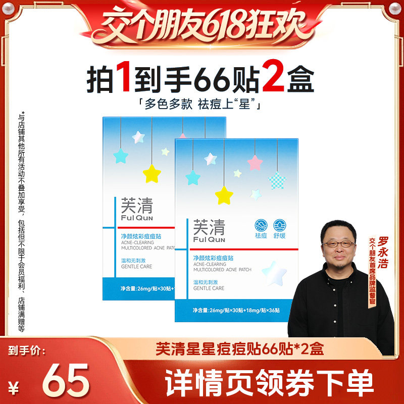【交个朋友618超级爆款】芙清星星痘痘贴祛痘吸脓痘贴达播