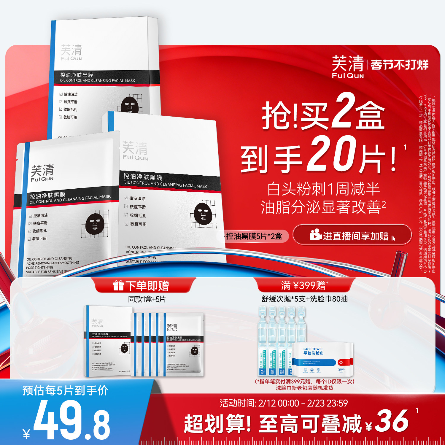 芙清控油黑膜改善闭口粉刺清洁祛痘温和保湿面膜敏感肌