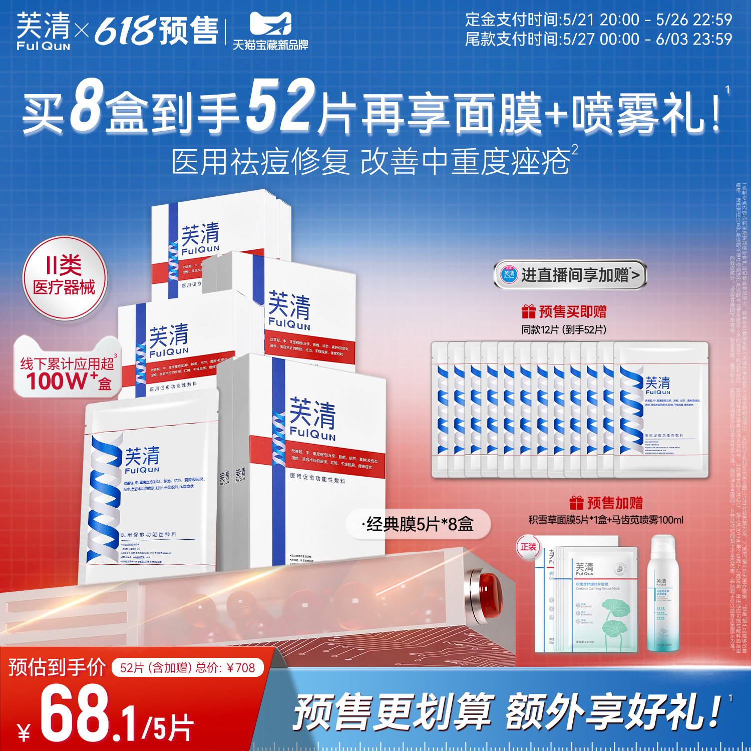 芙清经典膜医用敷料面部预防痘印痤疮丘疹脓包皮炎械字号非面膜