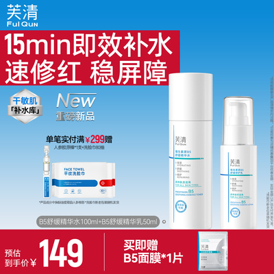 芙清B5水乳修护保湿舒缓