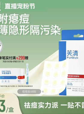 芙清水胶体痘贴祛痘隐形去粉刺遮瑕吸脓日夜用痘痘贴48贴