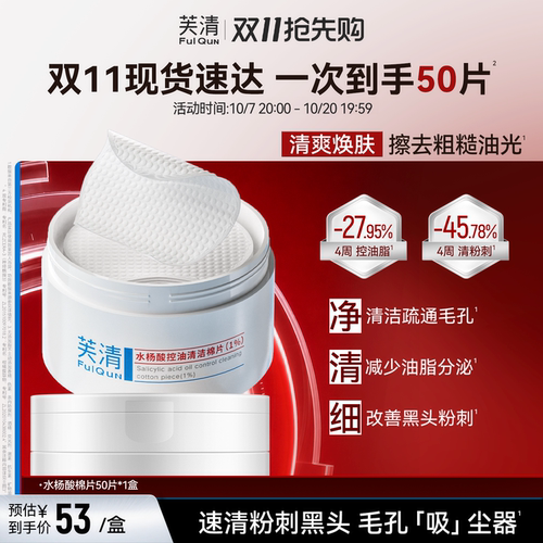 芙清水杨酸棉片祛痘去闭口正品