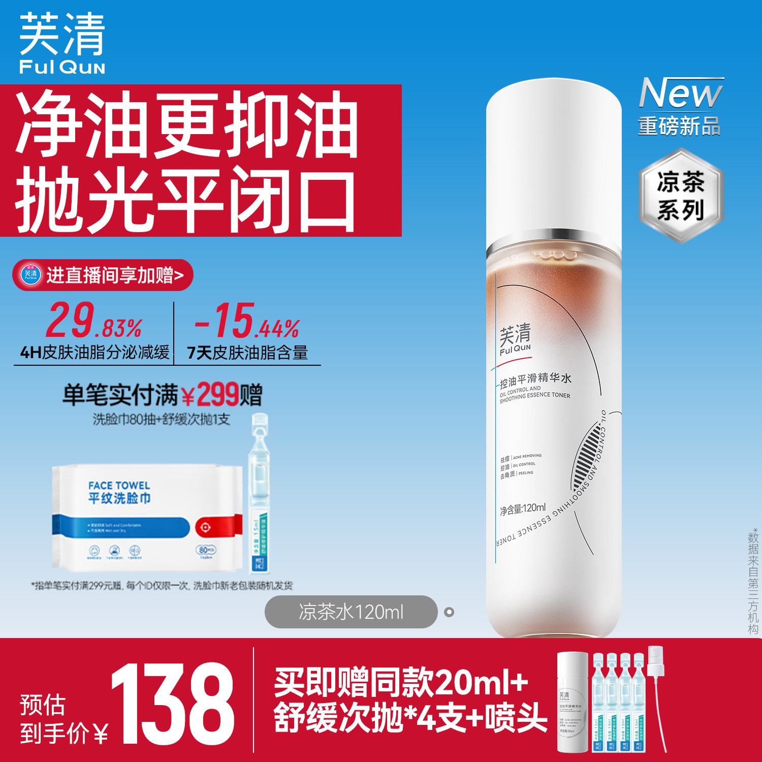 芙清凉茶精华水湿敷祛痘控油爽肤水女补水保湿去闭口官方旗舰店