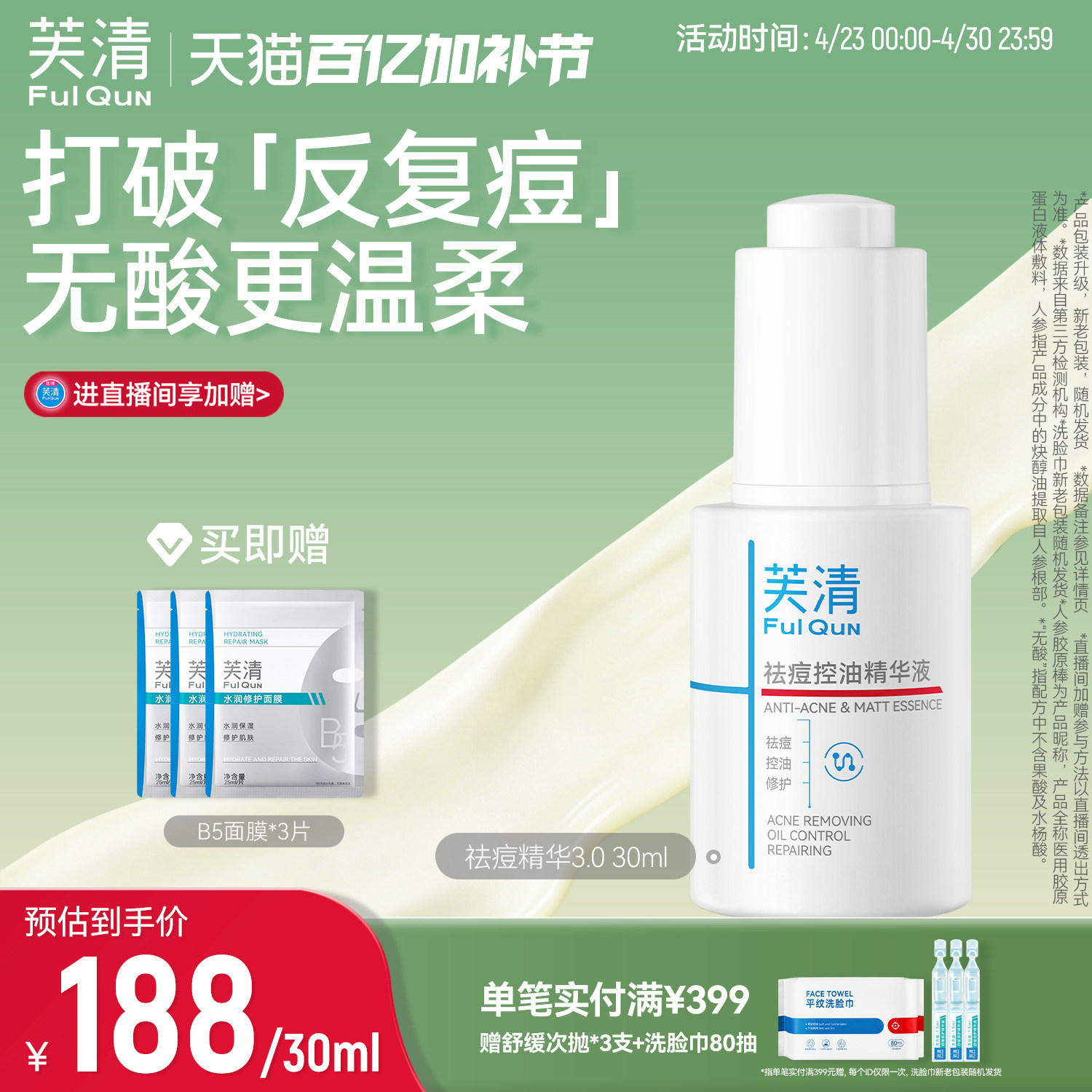 芙清无酸祛痘精华液清痘淡化痘印补水保湿改善面部泛红控油敏肌