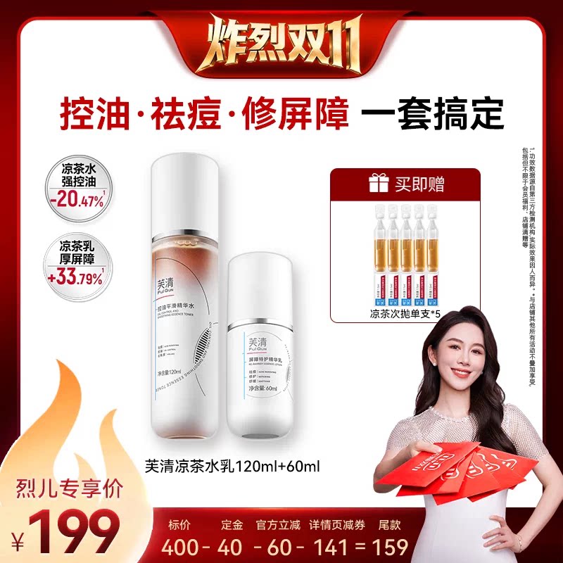 【炸烈双11!0元付定】芙清凉茶水乳控油祛痘修护补水达播