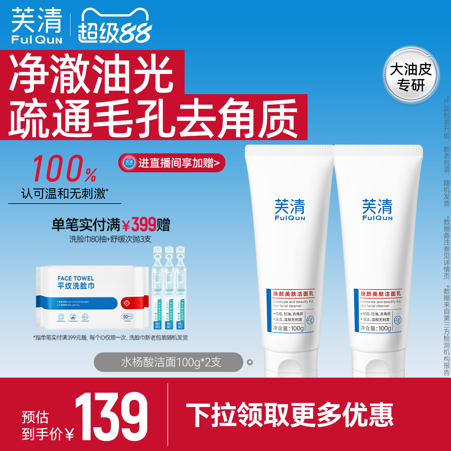 芙清水杨酸氨基酸表活洗面奶控油祛痘温和女清洁闭口油痘肌洁面乳