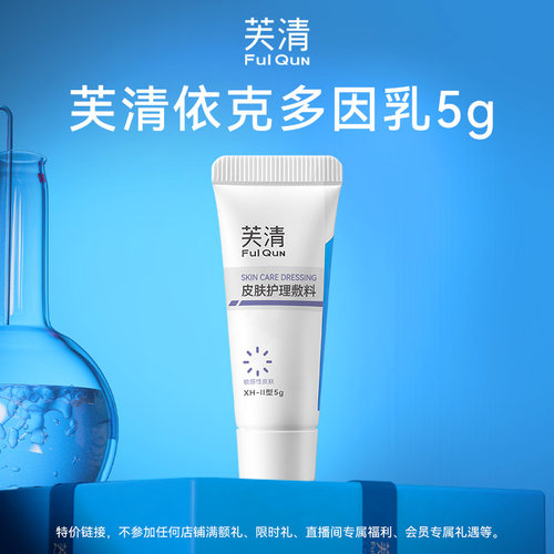 【U先】芙清依克多因乳5g