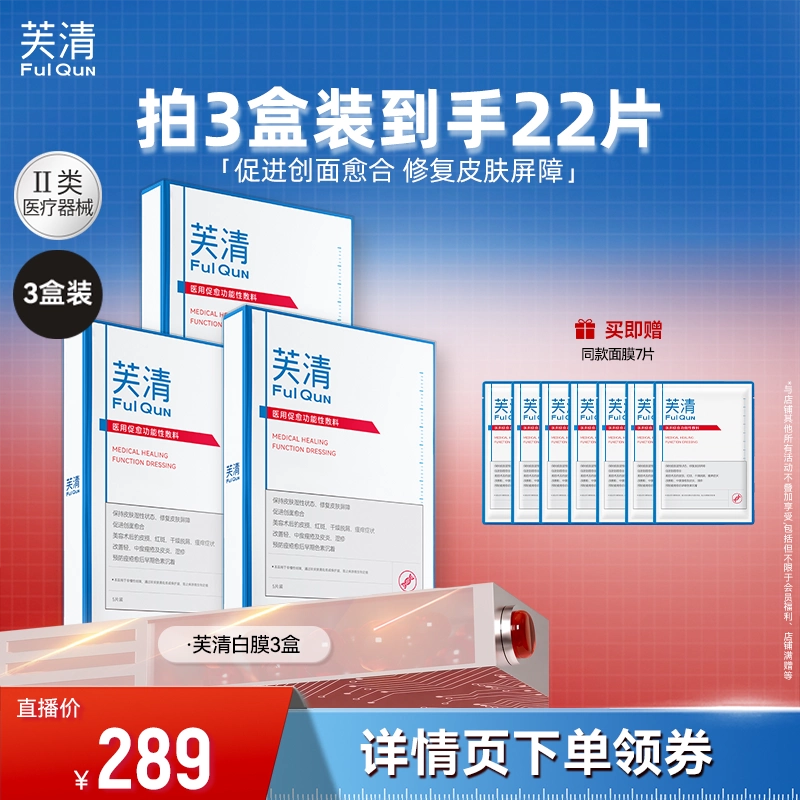 【胡可推荐】芙清白膜2.0医用敷料医美修复痤疮非面膜达播
