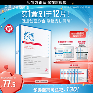 【专享】芙清白膜械号医用敷料痘痘医美术后修复改善痤疮非面膜