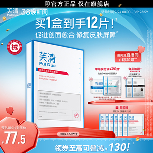 【专享】芙清白膜械号医用敷料痘痘医美术后修复改善痤疮非面膜
