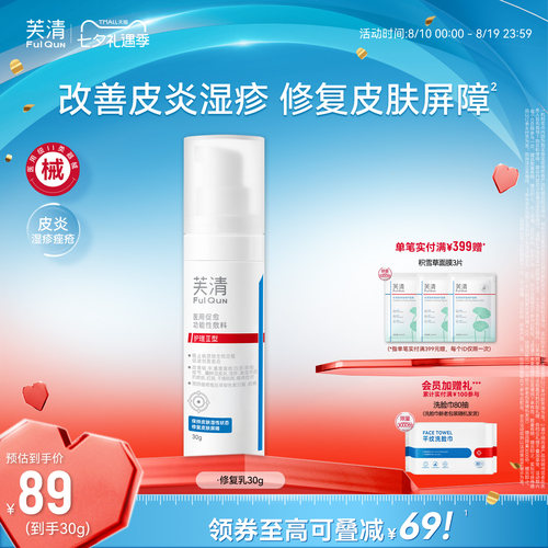 【专享】芙清修复乳医用促愈功能性敷料乳液面霜换季官方旗舰店