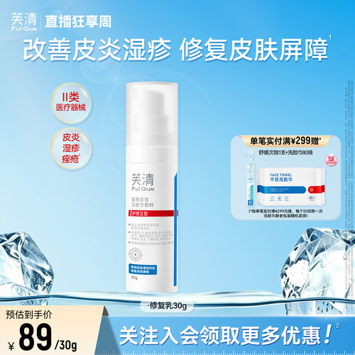 【专享】芙清修复乳医用促愈功能性敷料乳液面霜换季官方旗舰店