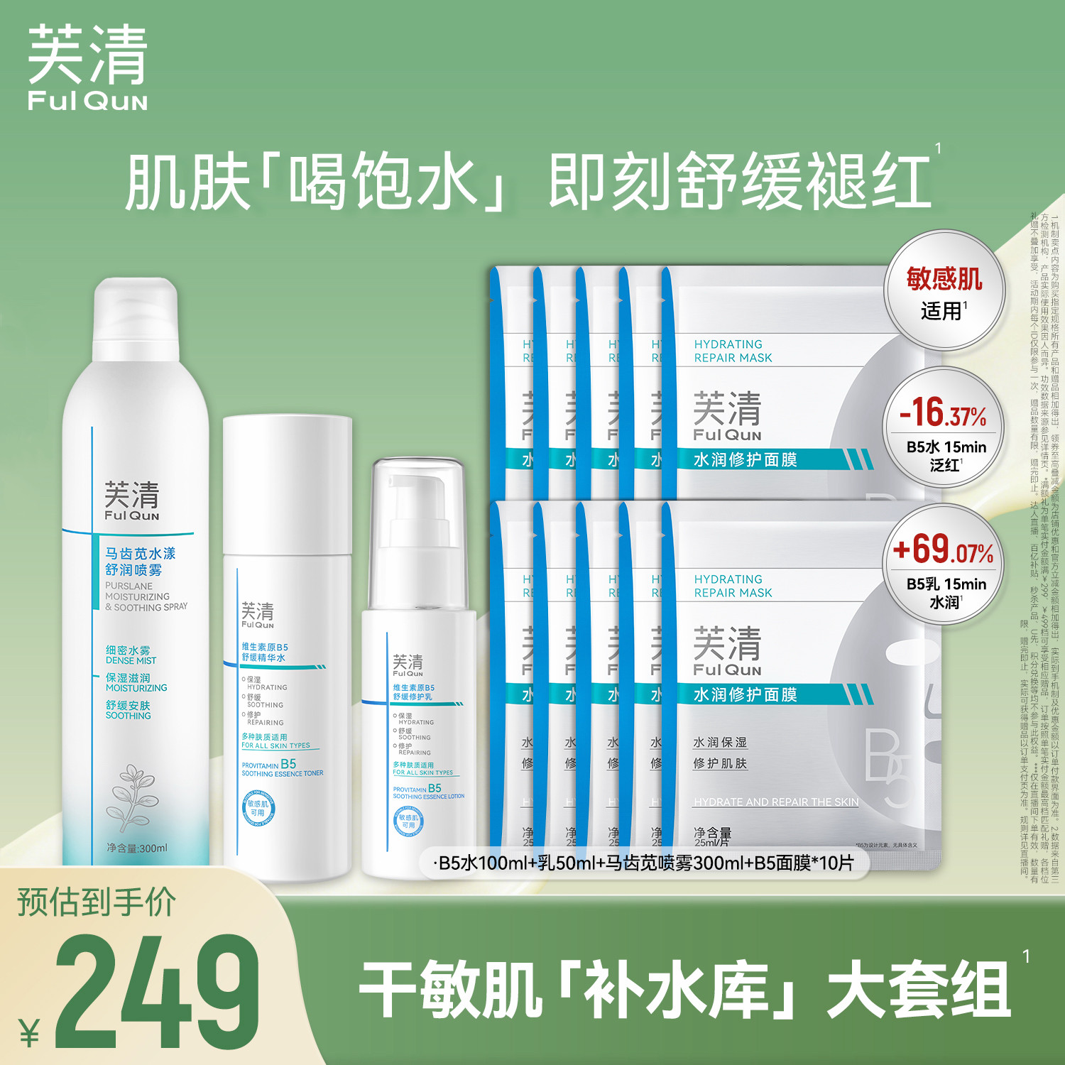 芙清B5水乳修护保湿舒缓