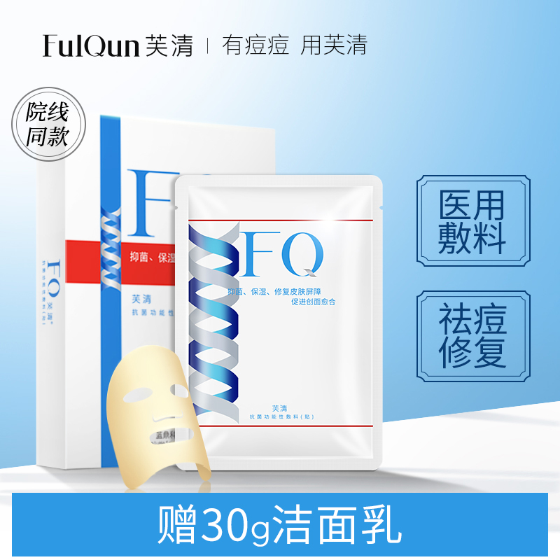 fq芙清医用面膜型医美补水淡化敷料