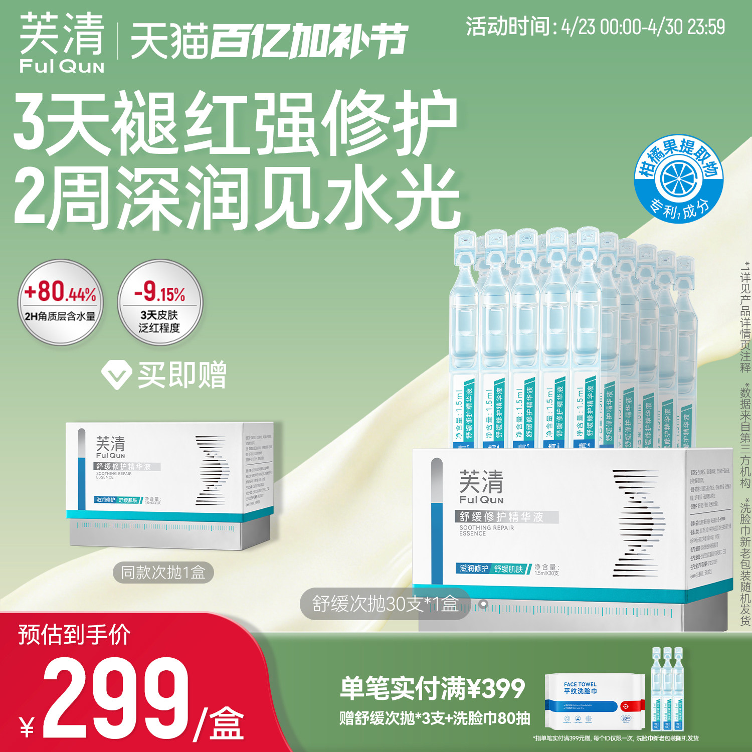 芙清舒缓修护次抛精华液水润补水保湿维稳修护脸部泛红屏障30支