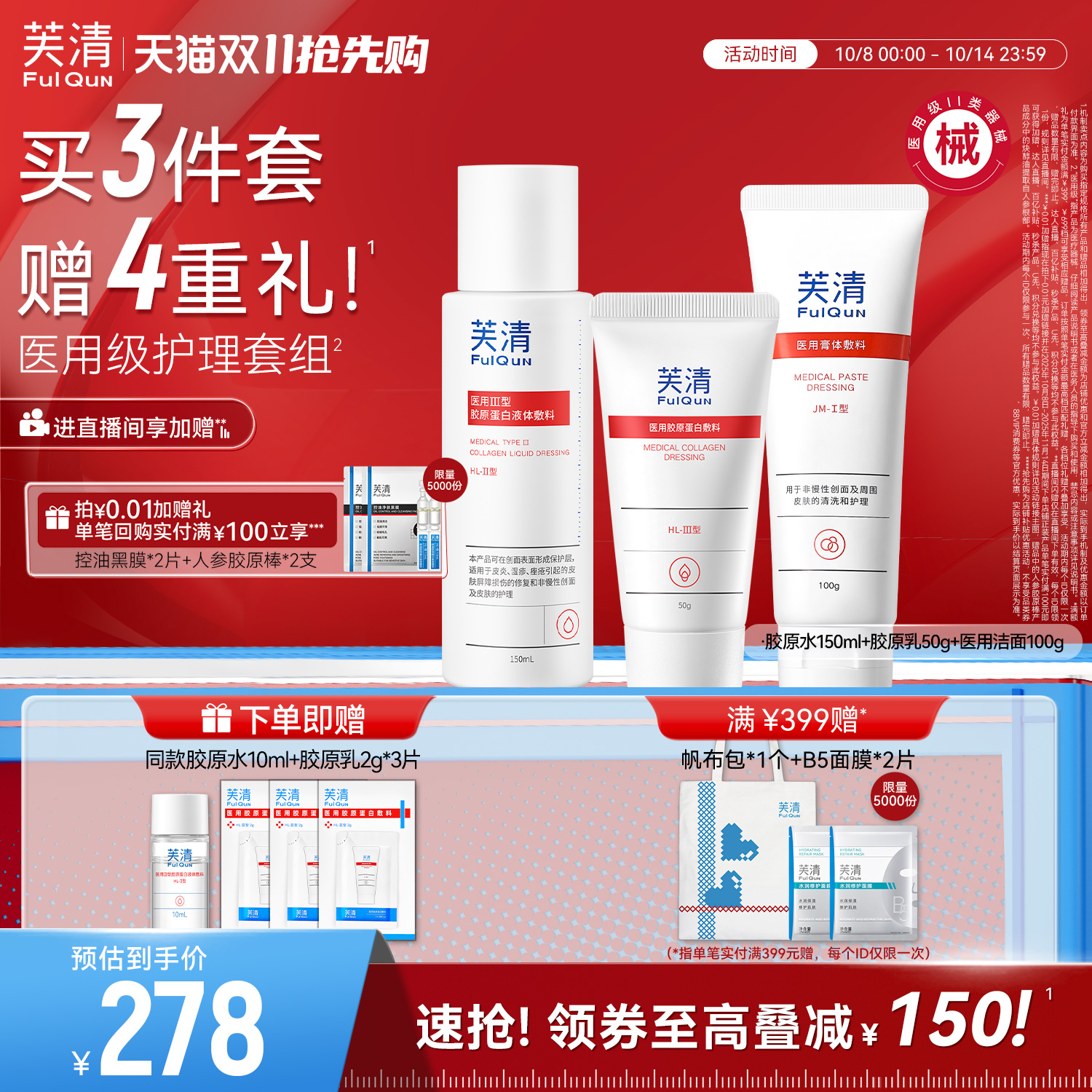 医用级胶原蛋白套装芙清修复屏障