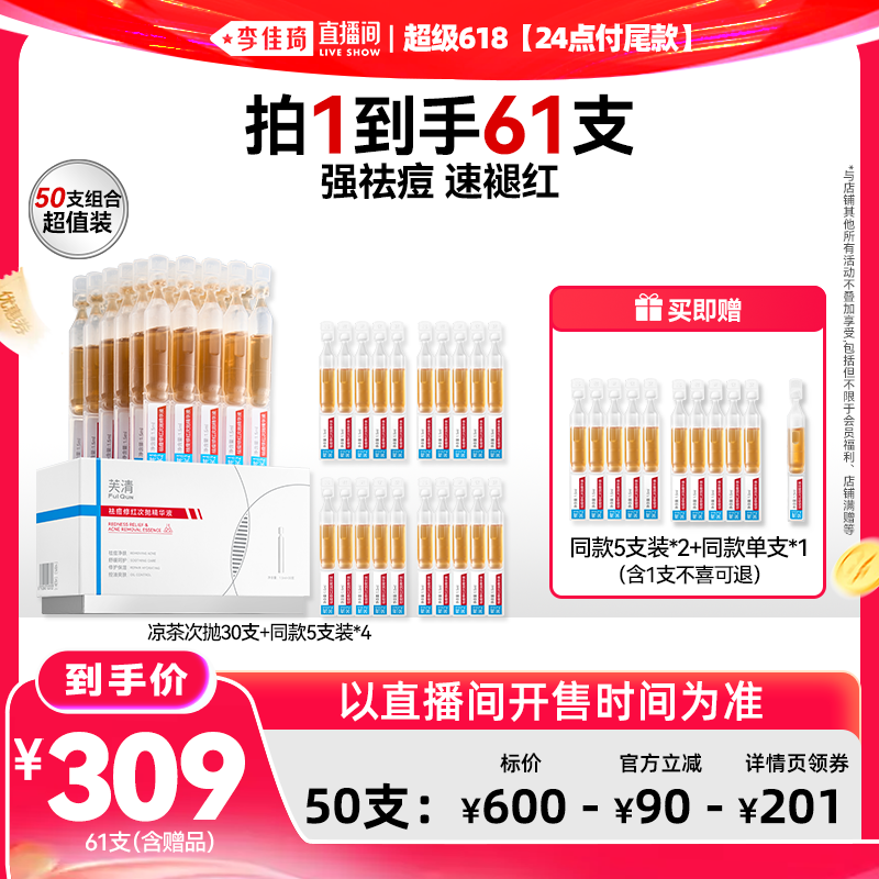 【李佳琦直播间618超级宠粉节】芙清祛痘修红次抛精华液