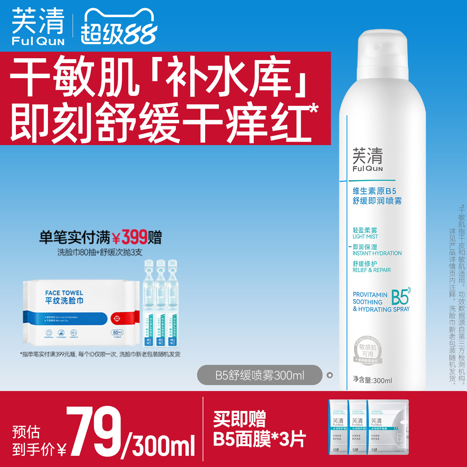 芙清维生素原B5补水喷雾保湿舒缓干燥泛红敏肌换季护肤妆前爽肤水