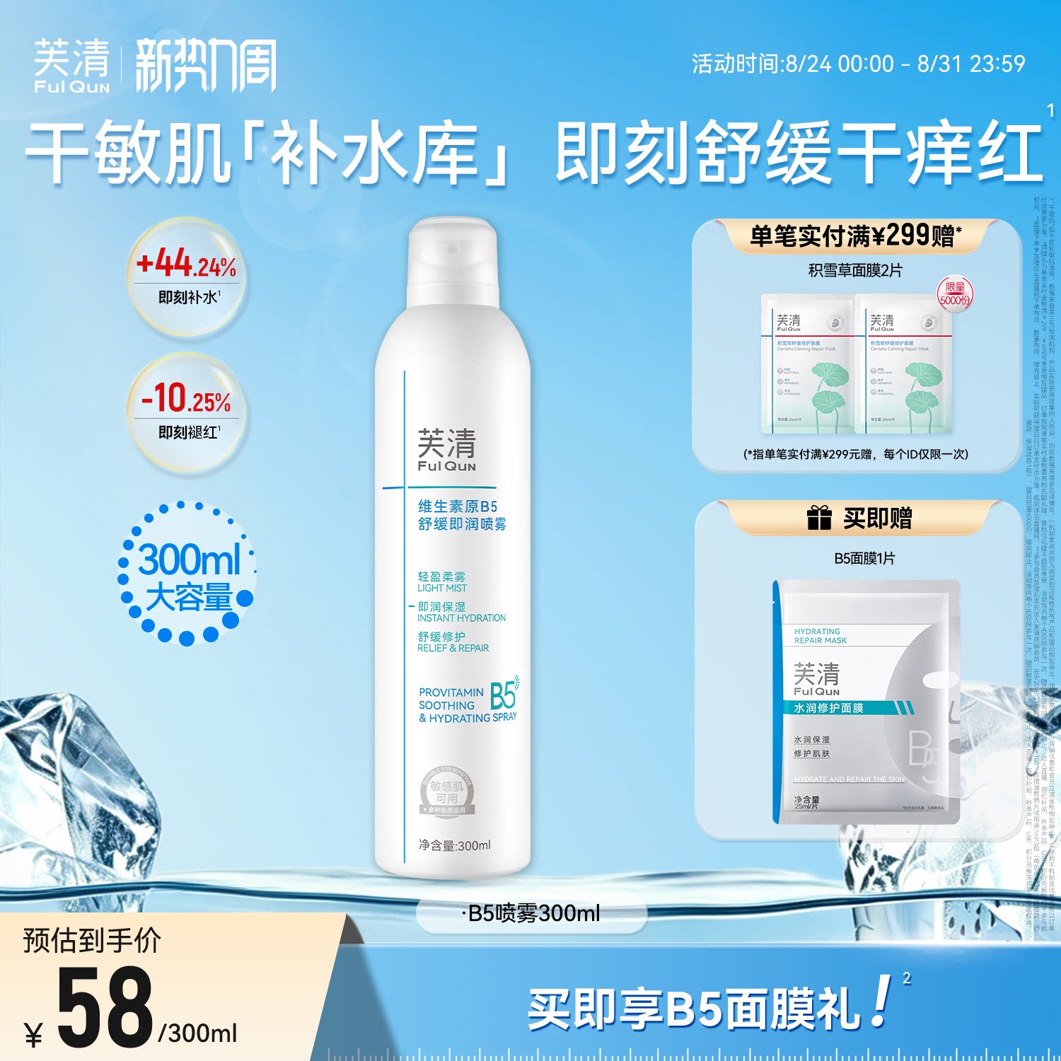芙清维生素原B5补水喷雾保湿舒缓干燥泛红敏肌换季护肤妆前爽肤水