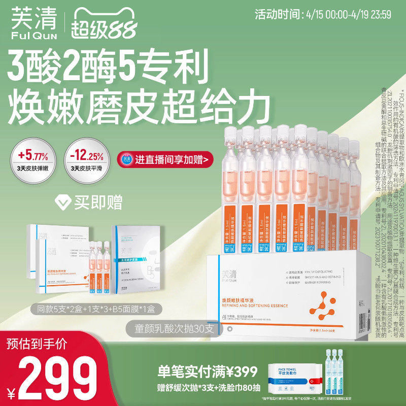 芙清童颜乳酸次抛精华液细嫩肌肤去角质祛痘保湿舒缓控油温和紧致