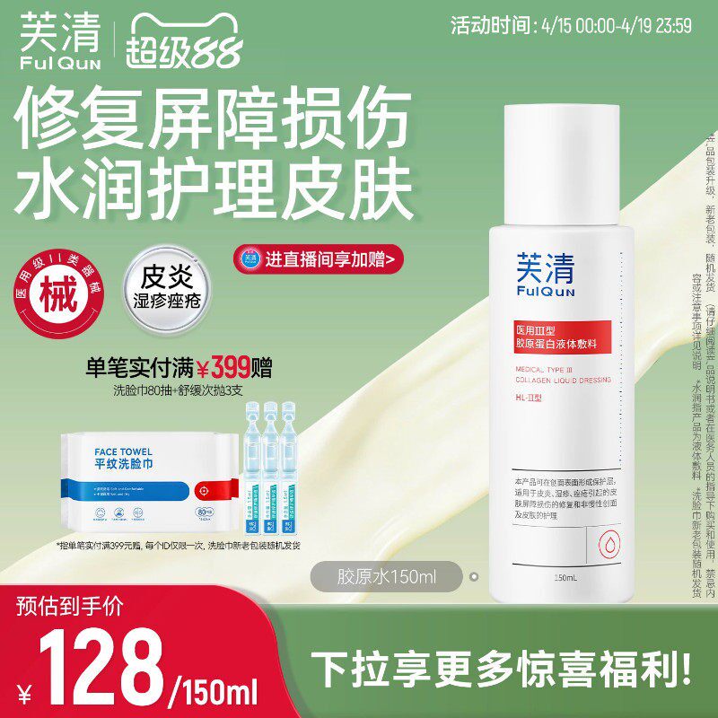 芙清胶原蛋白爽肤水皮炎湿敷屏障修复医美术后皮肤受损官方旗舰店