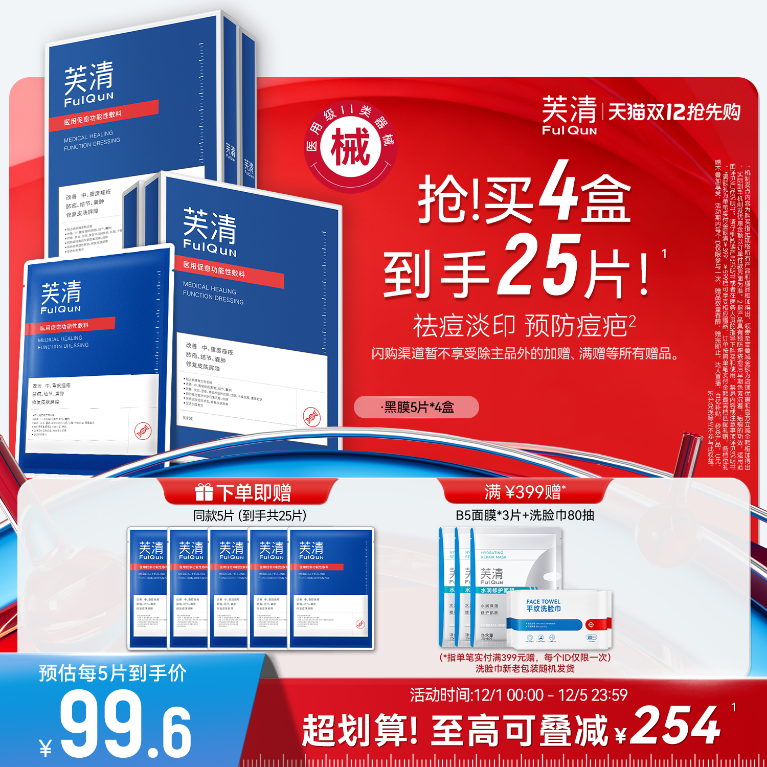 芙清祛痘医美黑膜医用敷料