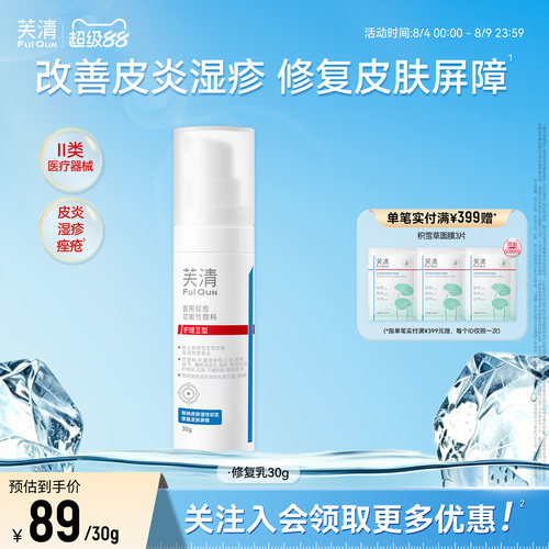 【专享】芙清修复乳医用促愈功能性敷料乳液面霜换季官方旗舰店
