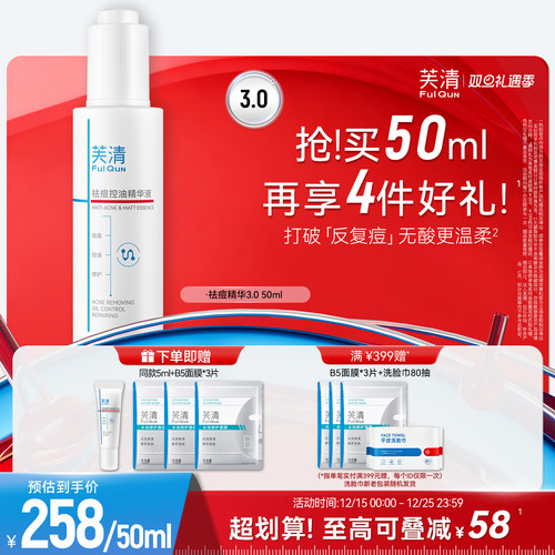直播间芙清无酸祛痘精华液清