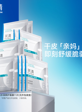 【专享】芙清B5积雪草面膜补水保湿敏感肌修护屏障舒缓水润贴tk