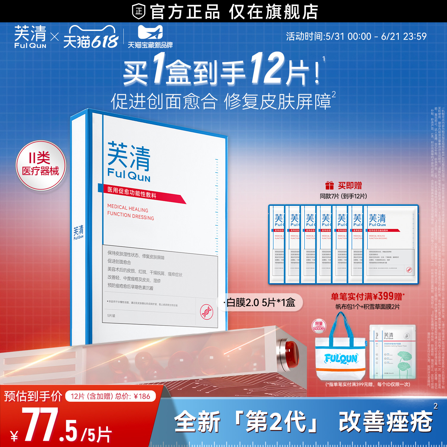 【专享】芙清白膜械号医用敷料痘痘医美术后修复改善痤疮非面膜