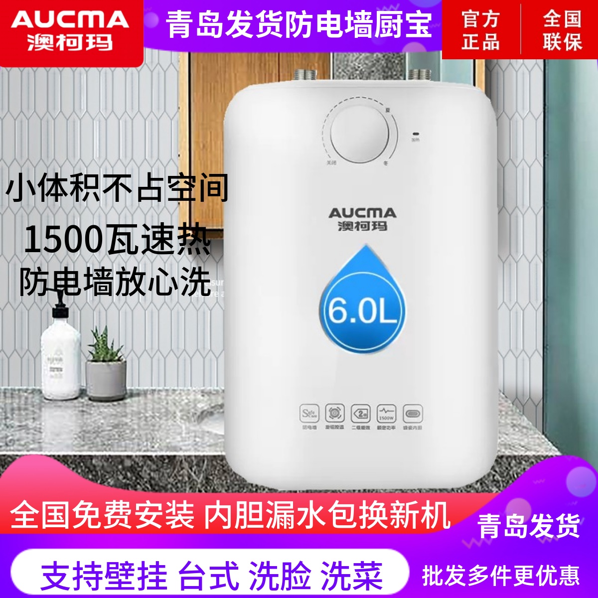 澳柯玛小厨出水厨房宝小电热水器