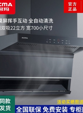 澳柯玛吸油烟机顶侧双吸挥手智能大吸力自动清洗长700mm小尺寸