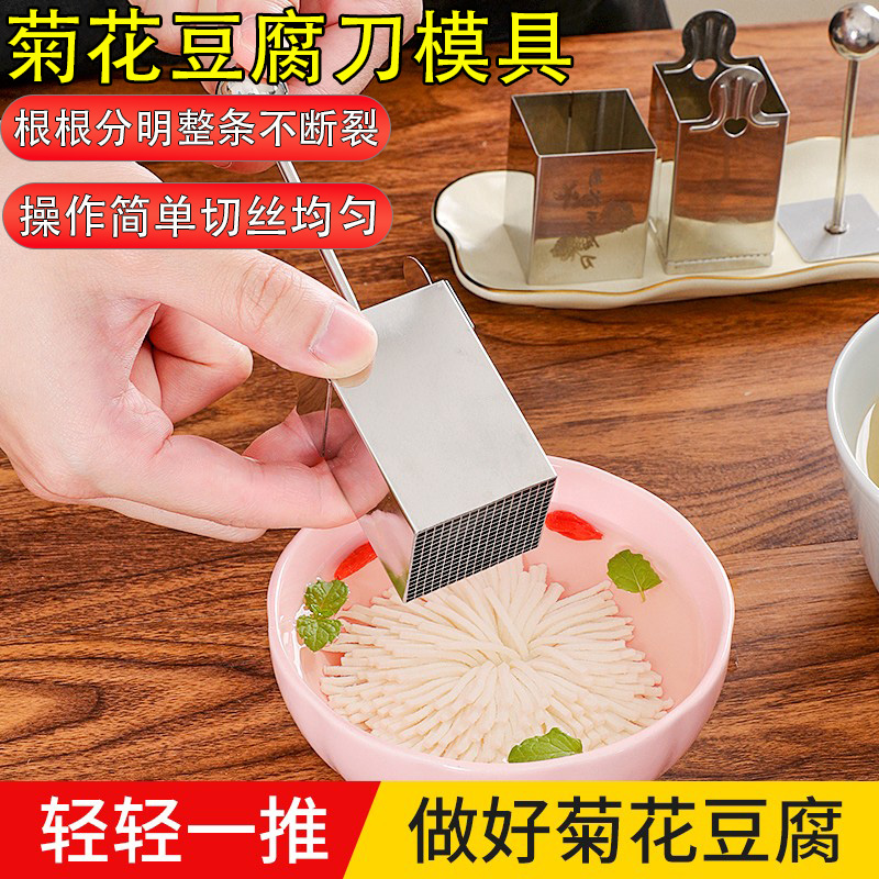 新厨仕304不锈钢菊花豆腐刀模具