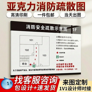 亚克力消防安全疏散图定制商场酒店应急逃生路线标识牌防潮耐磨写字楼工厂安全出口指示图消防指示牌粘贴式