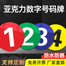 亚克力数字牌号码 牌贴纸餐饮钥匙扣车位摆件麻辣烫排队餐桌门牌家用房门台球磁吸网吧座位储物柜编号定制机台
