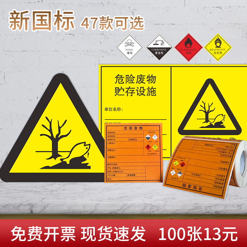新版2024危险废物不干胶标签标牌标志标识牌危废间环保贮存警告贴纸提示防废机油废液有毒易燃不干胶背胶