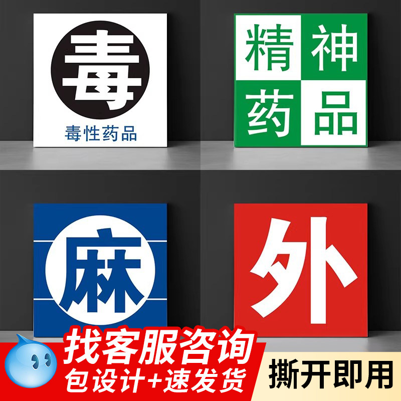 药品标签标识毒性药品外用药品精神药品纸不干胶标示贴警示贴纸标麻醉护理标签药房警示标识贴识牌医用标志牌
