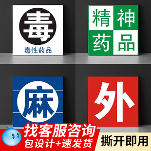 药品标签标识毒性药品外用药品精神药品纸不干胶标示贴警示贴纸标麻醉护理标签药房警示标识贴识牌医用标志牌
