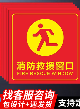 红色显目消防救援窗口标识贴纸公共场所应急紧急逃生窗安全指示引导牌透明玻璃贴纸双面三角警示标志定制