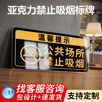 亚克力禁止吸烟提示牌请勿吸烟标识牌严禁吸烟指示牌温馨提示标语牌室内公共场所禁烟洗手间卫生间文明标志牌