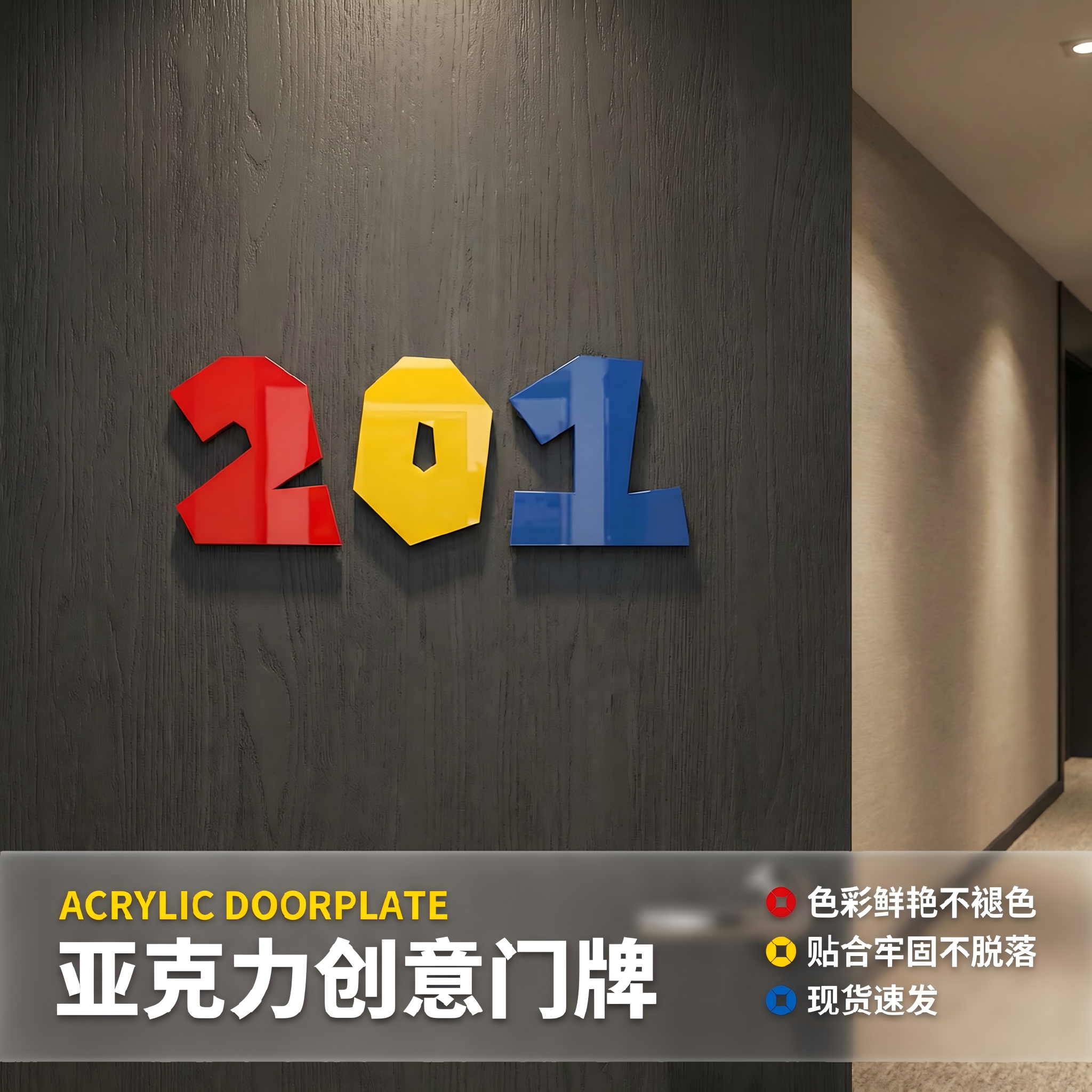 典轩彩色数字门牌背胶/磁吸图片