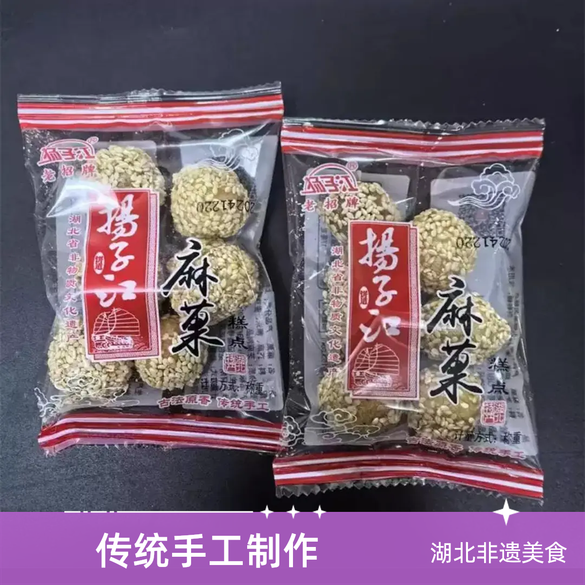 湖北特产武汉芝麻球京果麻菓混搭酥脆香甜扬子江,零食/坚果/特产,中式糕点/新中式糕点,淘宝优惠券,粉丝福利购,淘宝优惠卷