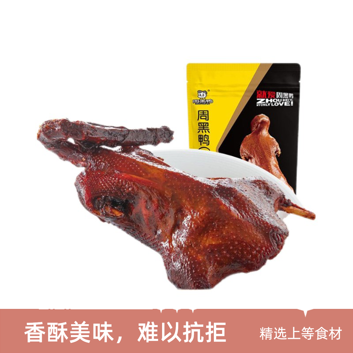 武汉周黑鸭湖北特产卤鸭酱鸭熟食真空包装卤味熟食