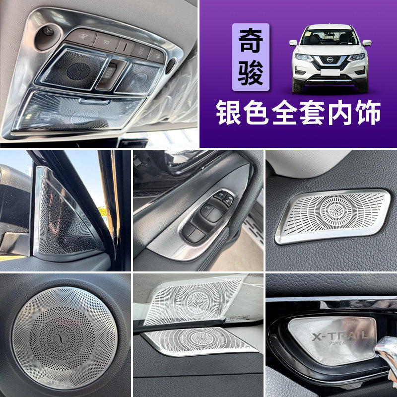 15-26款新奇骏荣耀荣誉内饰改装饰贴升窗面板阅读灯贴出风口贴饰