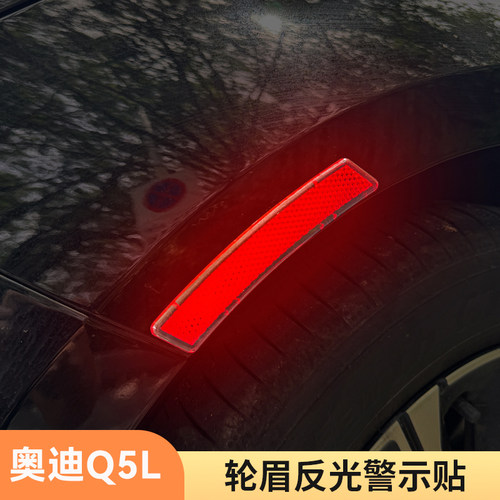 适用05-26款奥迪Q5L轮眉反光贴夜间警示作用贴饰防撞防刮汽车用品