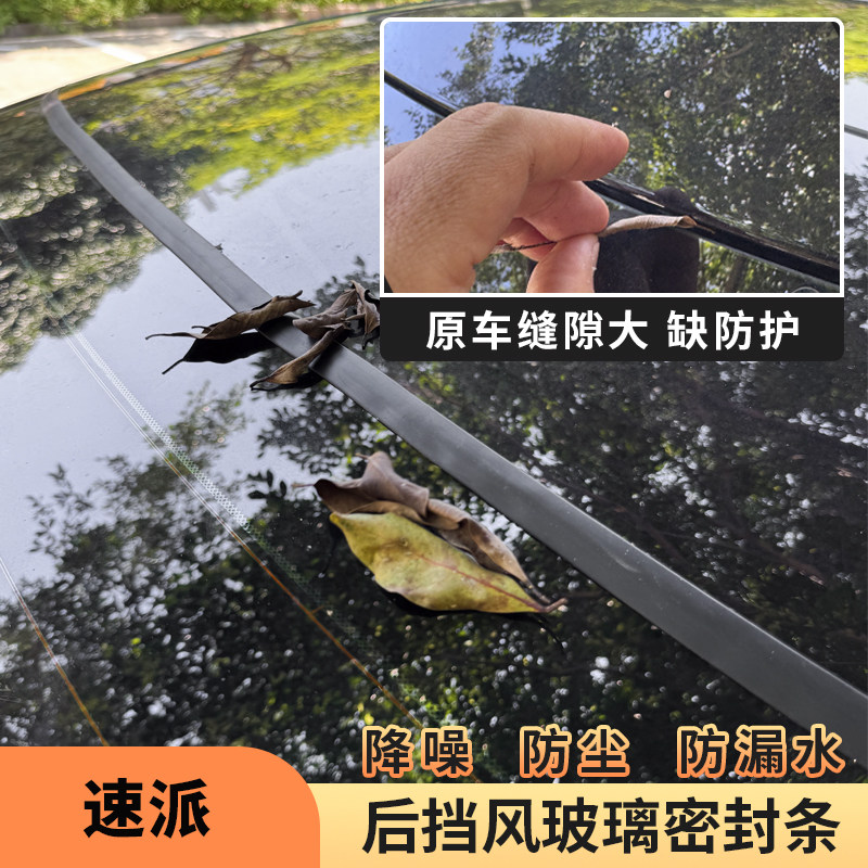 适用于05-26款速派汽车后挡风玻璃密封条后备箱隔音防尘防漏胶条