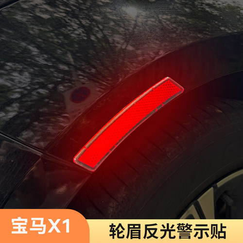 适用05-26款宝马X1轮眉反光贴夜间警示作用贴饰防撞防刮汽车用品