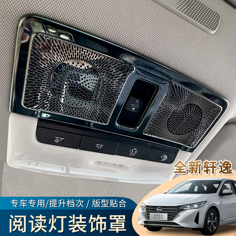 适用于25-26款十四代轩逸真心版阅读灯装饰贴按键贴汽车内饰改装